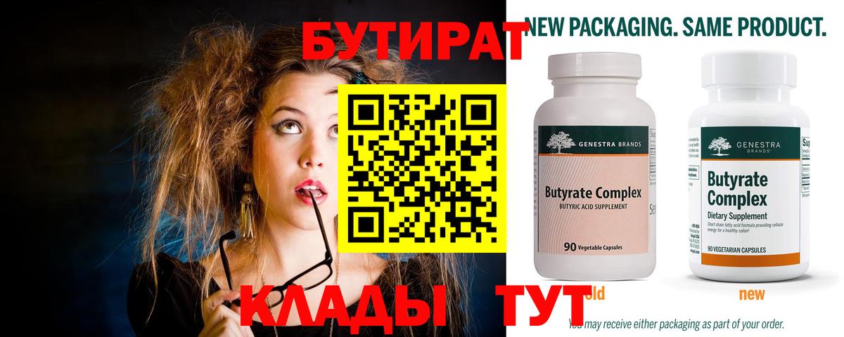 Бутират BDO  Вход с VPN  Красногорск 
