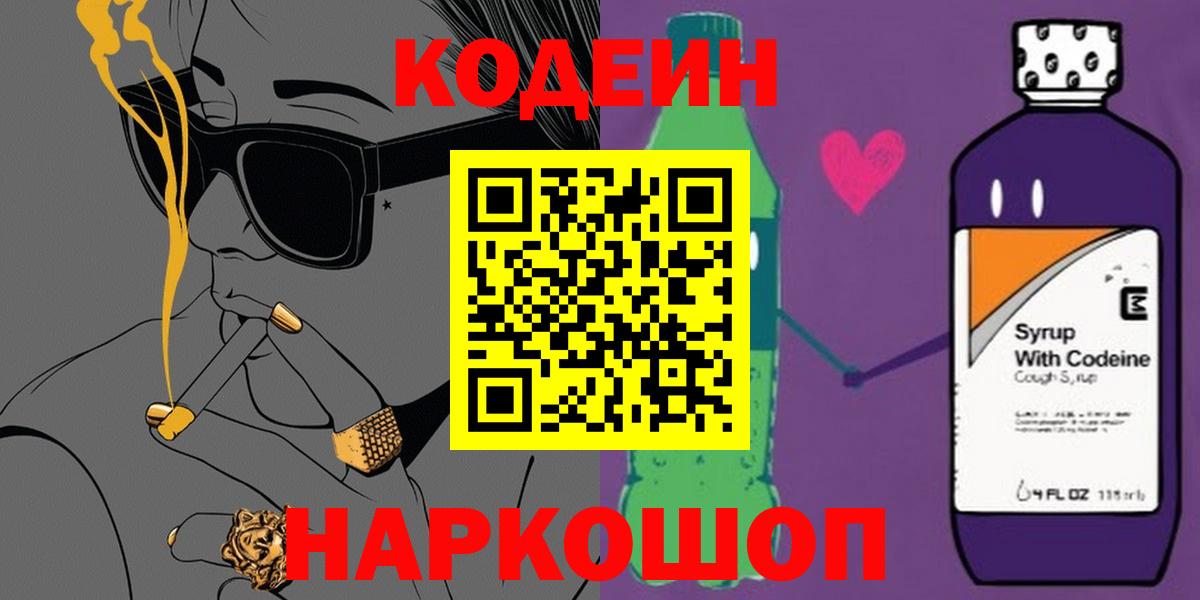 Кодеиновый сироп Lean Purple Drank Красногорск