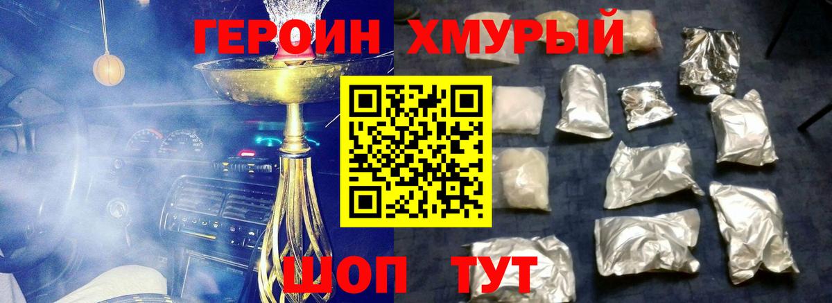 Героин хмурый Красногорск